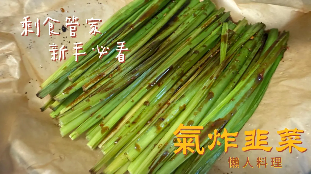 氣炸韭菜 食譜成品照