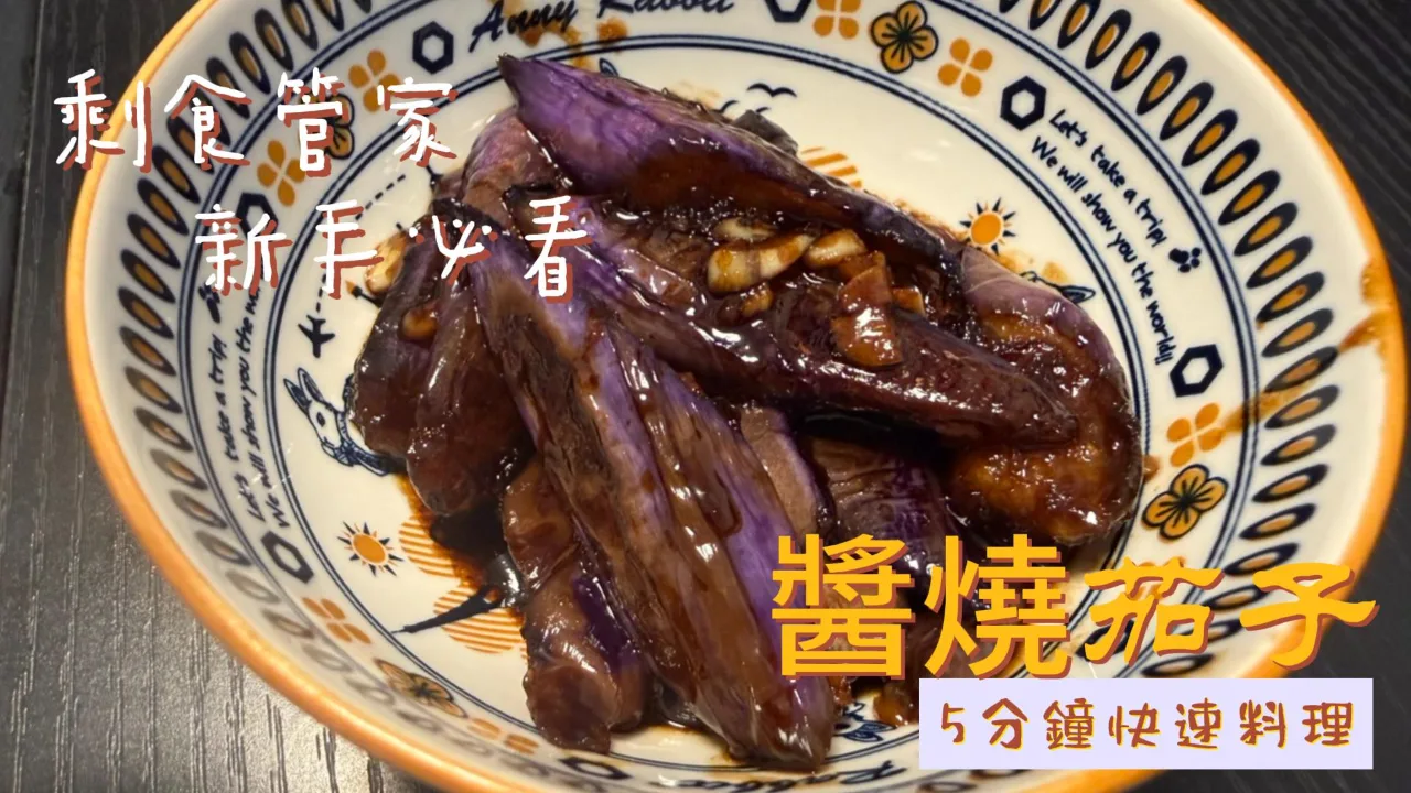 醬燒茄子 食譜成品照