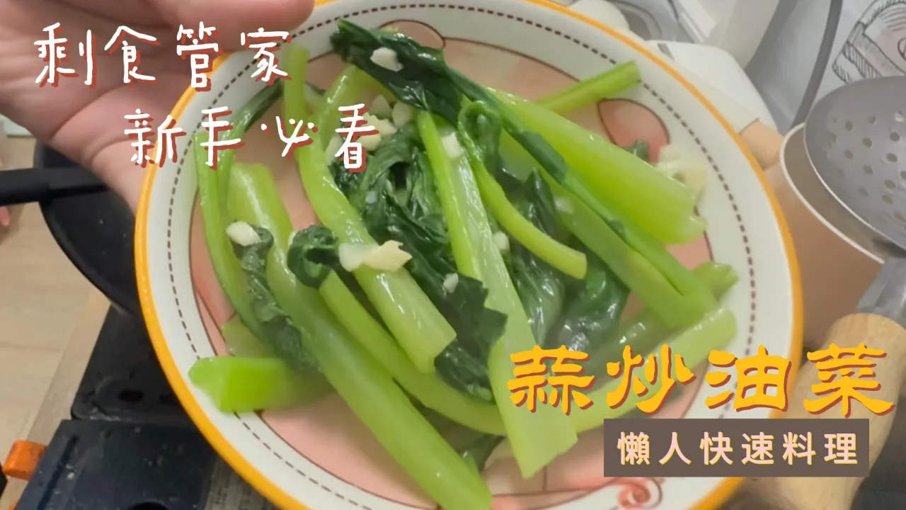 蒜炒油菜 食譜成品照