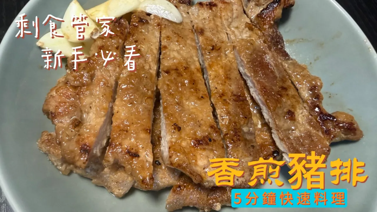 香煎豬排 食譜成品照
