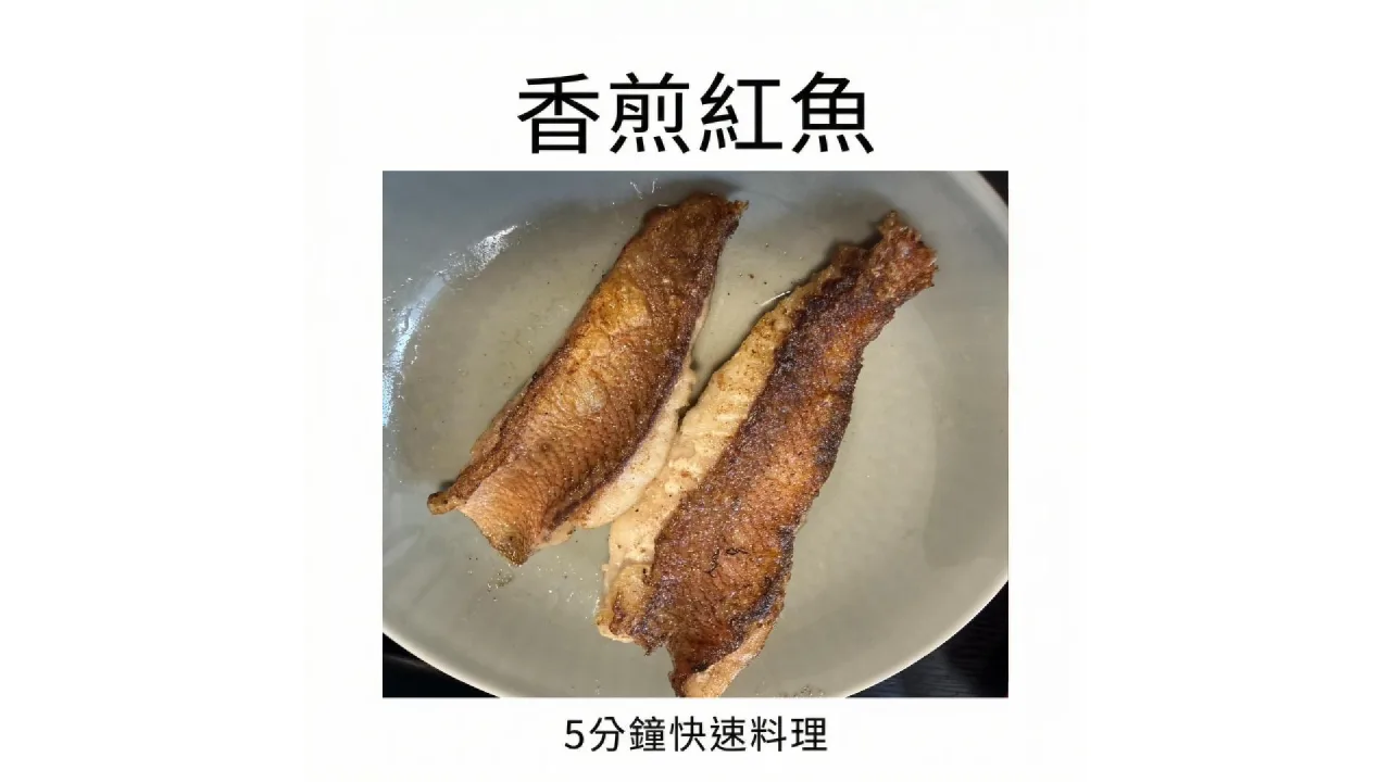 香煎紅魚 食譜成品照