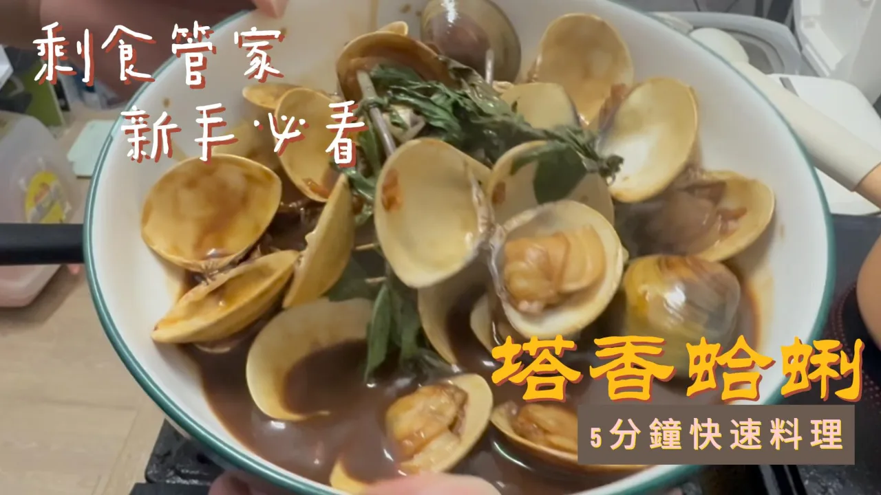 塔香蛤蜊 食譜成品照