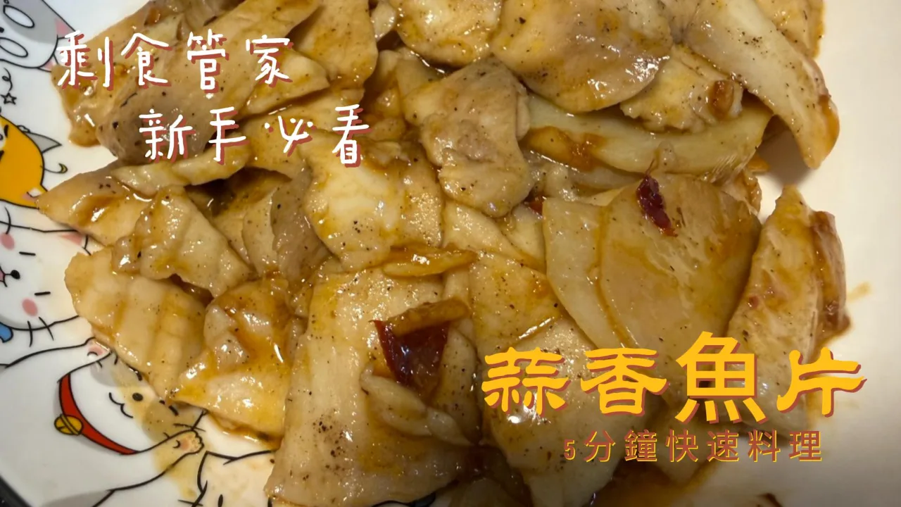 蒜香魚片 食譜成品照
