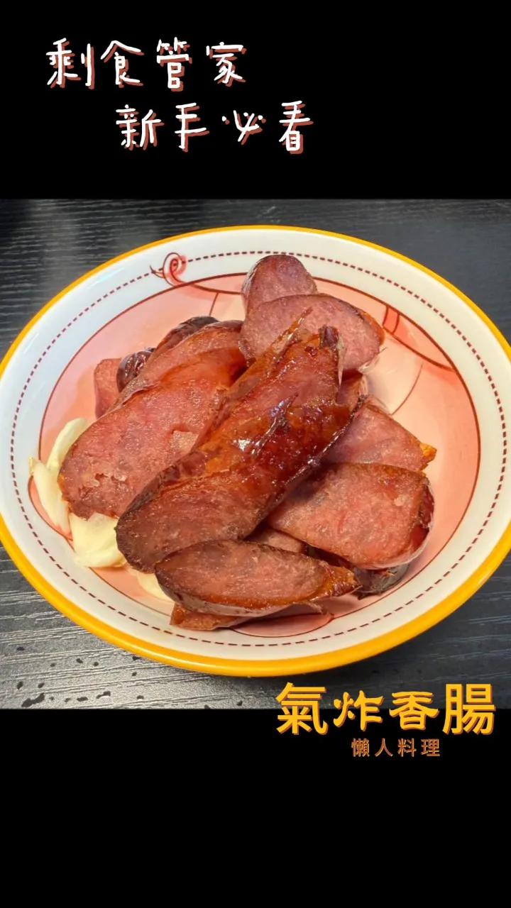 氣炸香腸 食譜成品照
