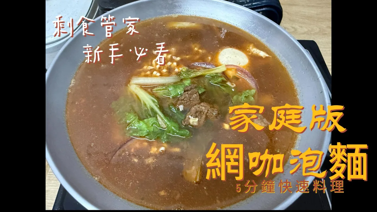 網咖泡麵 食譜成品照