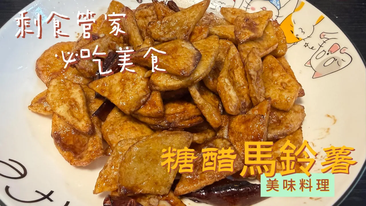 糖醋馬鈴薯 食譜成品照
